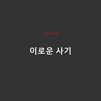 이로운 사기