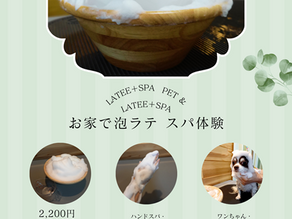 LATEE＋SPA PET ＆ LATEE＋SPA         お家で泡ラテ スパ体験