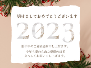 2023年も変わらぬご愛顧のほどよろしくお願いいたします。