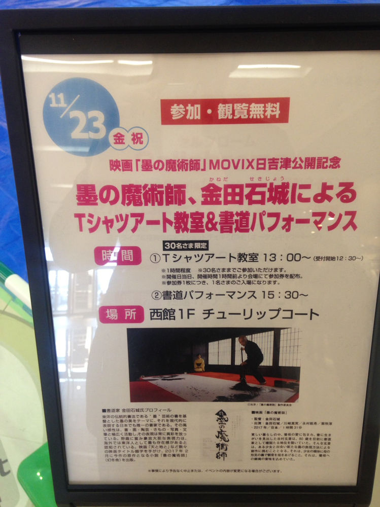 Movix日吉津 鳥取 公開記念イベント