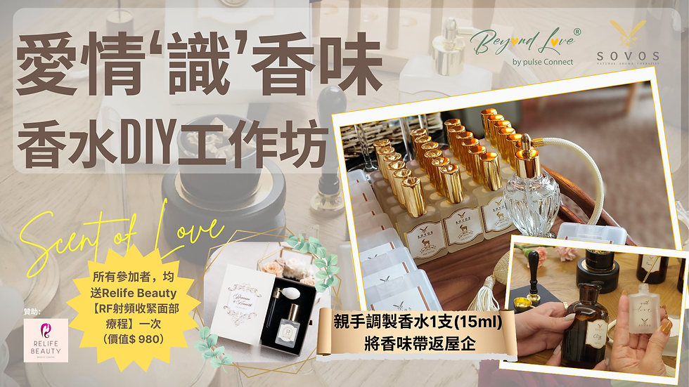 【愛情'識'香味】 香水DIY工作坊