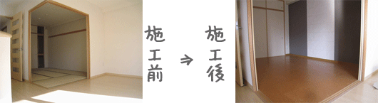 畳からフローリング張り替え