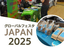 【参加者募集/東京】9月27日(土)-28日(日): グローバルフェスタJAPAN2025