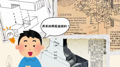 認識大木作(2):古人使用榫卯與石頭抵抗地震的古建築智慧