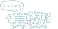 復習算数.jpg
