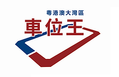 粤港澳大湾区车位王logo12_4