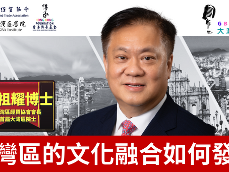 【大灣區講堂】大灣區的文化融合如何發展? 蘇祖耀博士