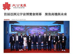 大公文匯：首屆亞洲元宇宙博覽會開幕　聚焦商機與未來