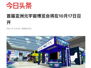 首届亚洲元宇宙博览会将在10月17日召开 - 今曰頭條
