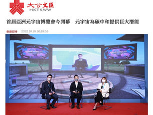 大公文匯網:首屆亞洲元宇宙博覽會今開幕 元宇宙為碳中和提供巨大潛能