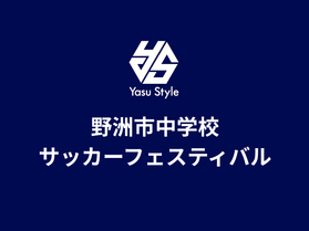 野洲市中学校サッカーフェスティバルのお知らせ