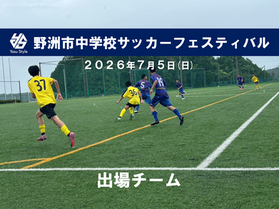 【7月5日(日)】野洲市中学校サッカーフェスティバル 出場チーム