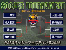 【1日目試合結果】YASUサッカーフェスティバル2026