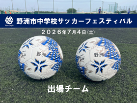 【7月4日(土)】野洲市中学校サッカーフェスティバル 出場チーム