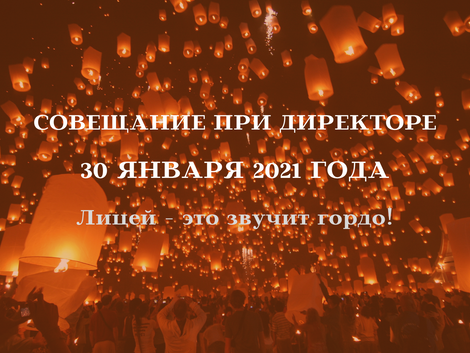 Совещание при директоре 30.01.2021г.