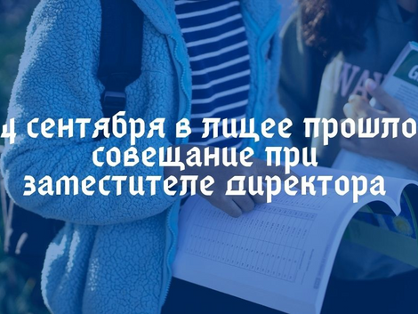 Совещание при зам. директора 04.09.2021г.