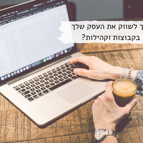 התנהלות נכונה בקהילות דיגיטליות