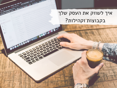 התנהלות נכונה בקהילות דיגיטליות