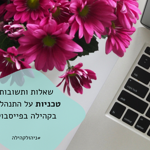 שאלות ותשובות על קהילות בפייסבוק (בעיקר טכניות, אבל לא רק!)