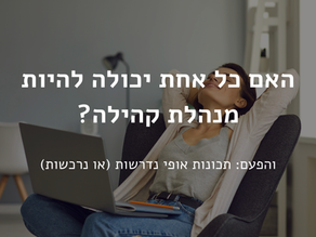 איך להיות מנהלת קהילה? תכונות אופי נדרשות ונרכשות