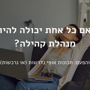 איך להיות מנהלת קהילה? תכונות אופי נדרשות ונרכשות