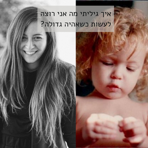 ומה אתם רוצים לעשות כשתהיו גדולים