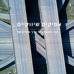 אפיקים שיווקיים לעסקים קטנים