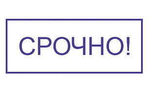 Срочно.jpeg