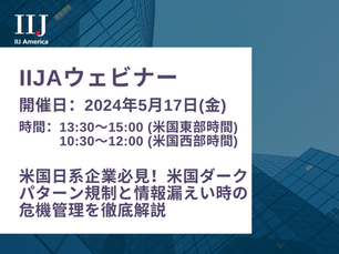 5/17ウェビナー開催のお知らせ【米国日系企業必見!米国ダークパターン規制と情報漏えい時の危機管理を徹底解説】