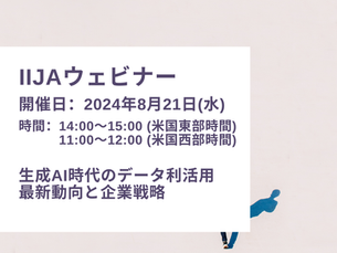 8/21ウェビナー開催のお知らせ【生成AI時代の データ利活用最新動向と企業戦略】