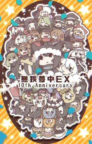 10周年.jpg