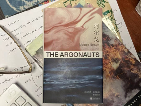 言语怎么会没有那么好呢——读玛吉·尼尔森的《阿尔戈》