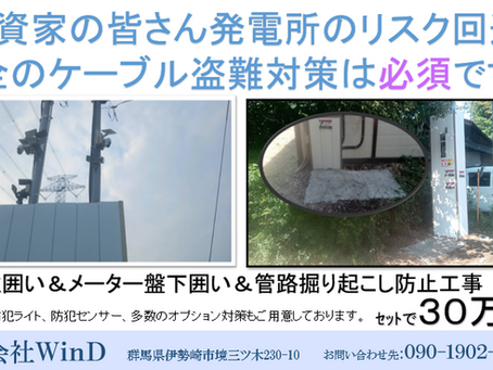 太陽光発電所の盗難対策は必須です!!