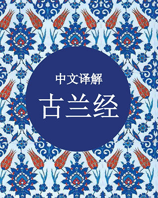 Quran in Chinese