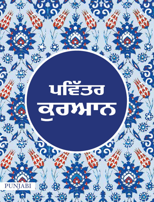 Quran in Punjabi