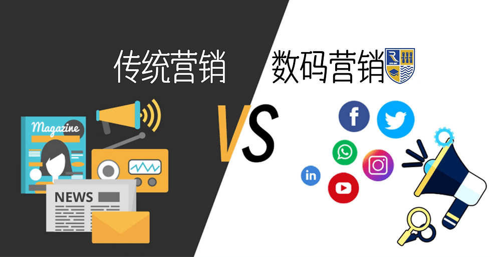 你知多少 | 传统营销 VS 数码营销,你真的了解它们吗?