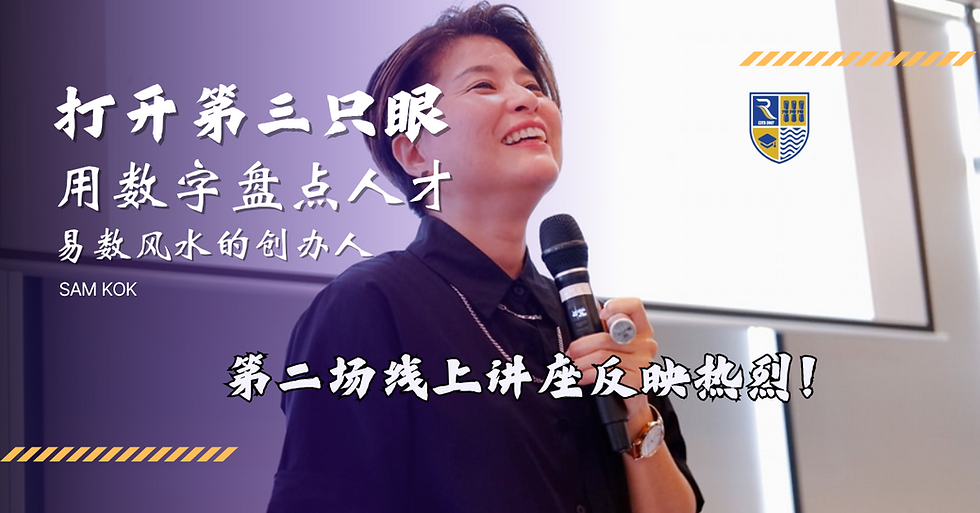 学院动态 | RMA X SAM KOK “用数字盘点人才”线上讲座会成功举办!