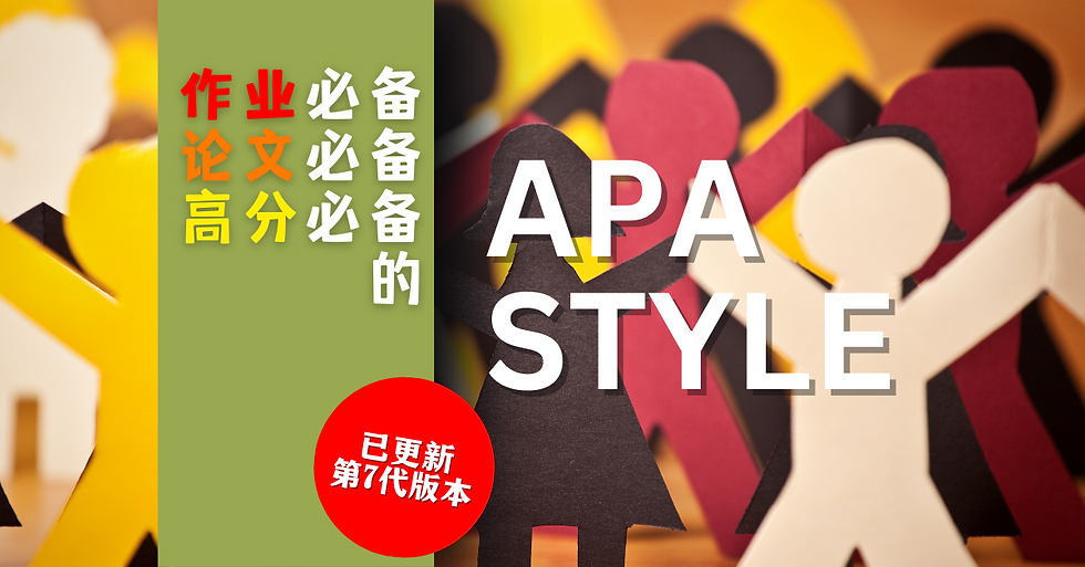 做作业和论文必备的APA格式