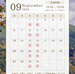 9月営業日のご案内