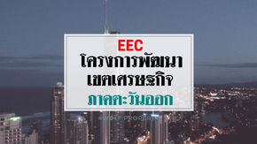 โครงการ EEC กับการพัฒนาเขตพื้นที่ภาคตะวันออก
