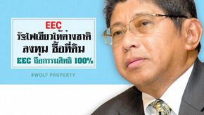 รัฐเปิดทางด่วนพิเศษ ระดมลงทุนในพื้นที่อีอีซี 10 โซน ส่งเสริมอุตสาหกรรม-อยู่อาศัย ไฟเขียวนักลงทุนต่าง