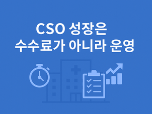 CSO 성장은 수수료가 아니라 운영 — 리드타임, 데이터 루틴, R&R 체크리스트