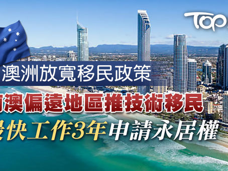 【移民澳洲】澳洲推低門檻移民政策 , 偏遠地區最快工作3年成永久居民