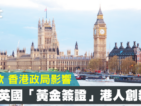 【移民英國】受脫歐 香港政局影響 申請「黃金簽證」港人創新高
