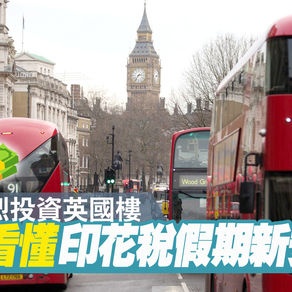 【BNO移民英國】印花稅假期新安排 細節一文看懂