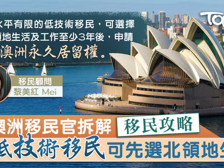 【移民澳洲】前澳洲移民官拆解當地新政策 低技術移民最快可3年申請永久居留權 【內附詳情】