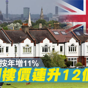 【BNO移民英國】上月樓價按年增11% 連升12個月