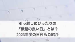 引っ越しにぴったりの「縁起の良い日」とは？2023年度の日付もご紹介