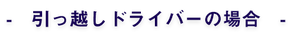 - 引っ越しドライバーの場合 -@2x.png