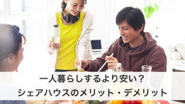 一人暮らしするより安い？シェアハウスのメリット・デメリット